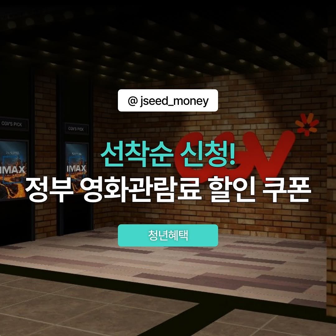 Photo by 정성우 on September 12, 2025. May be an image of pie and text that says '@ @jseed_money MAX 정부 IMAX 선착순 신청! 영화관람료 할인 할인쿠폰 쿠폰 청년혜택'.