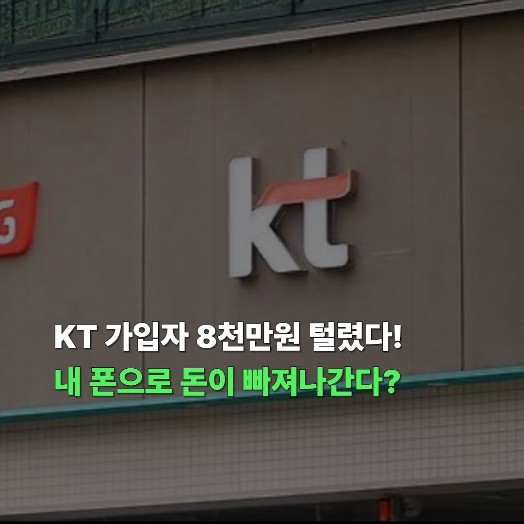 Photo by 정성우 on September 10, 2025. May be an image of text that says 'kt KT 가입자 8천만원 털렸다! 내 폰으로 돈이 빠져나간다?'.