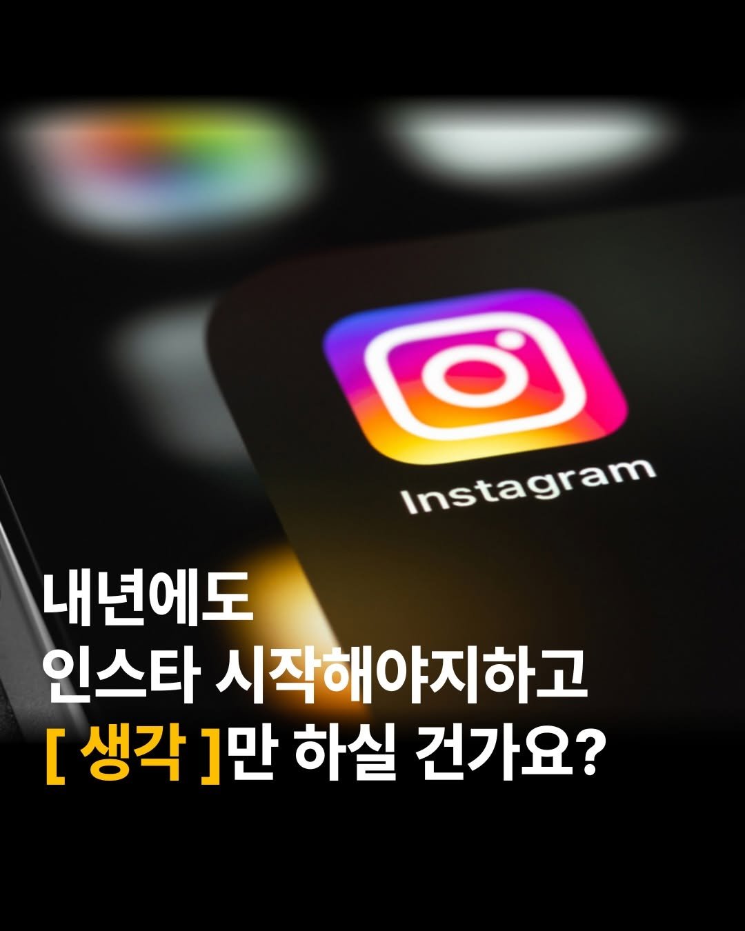 내년에도 인스타 시작해야지... 하고 [생각]만 하실 건가요?

시작을 못 하는 '진짜 이유’는 시간이 없어서가 아니에요
머릿속이 걱정으로 가득 차 있기 때문…
재능이 없어서도 절대 아니에요


망설이는 사이, 또 1년이 지나갑니다.
진짜 실행할 여러분만 함께해주세요.
혼자가 아닌 환경에서, 든든한 동료들과 함께 시작하세요.

기간	1월 5일(일) ~ 2월 4일(화) (31일간)
미션	주 2회 콘텐츠 업로드 (릴스 필수)
비용	참가비 5만원 + 보증금 1만원 (총 6만원)


✅ 릴뿌챌린지에서 얻어가는 4가지
1. 현직 크리에이터와 소통 (막히는 부분 해결)
2. 프로필부터 콘텐츠까지 실전 가이드
3. 내 릴스 즉시 피드백
4. 절대 포기하지 않는 환경


함께 하고 싶으시다면
댓글에 ‘릴뿌’ 남겨주세요

선착순 모집 신청링크 바로 쏴드릴게요

📌 1기 특전
(1)참여자 전원 수익화 그룹 컨설팅 라이브 1회
(2)과제 완수 수강생 -> 대본 피드백 1회
(3)오프라인 모임 참여권
(4) 인스타 수익화 클래스 할인권