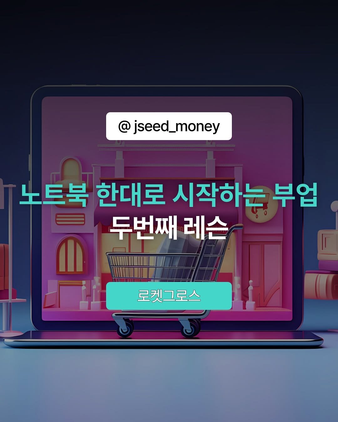 Photo by 정성우 on September 23, 2025. May be an image of text that says 'jseed_money money 노트북 한대로 시작하는 부업 두번째 레슨 로켓그로스'.