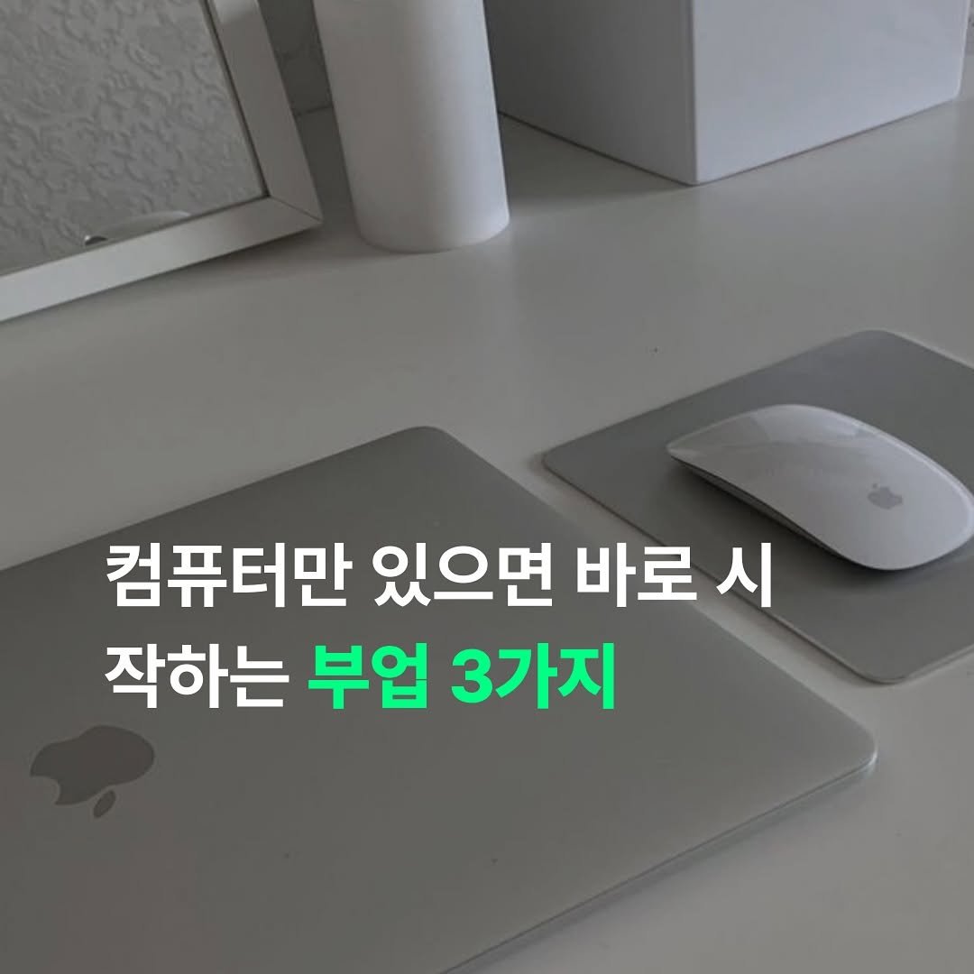 Photo by 정성우 on September 08, 2025. May be an image of text that says '컴퓨터만 있으면 바로 시 작하는 부업 3가지'.