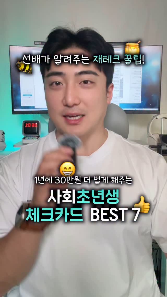jseed_money 게시물 이미지: 공유)체크카드만 바꿔도 1년에 30만원 아낄 수 있다고? 
선배가 추천하는 체크카드...