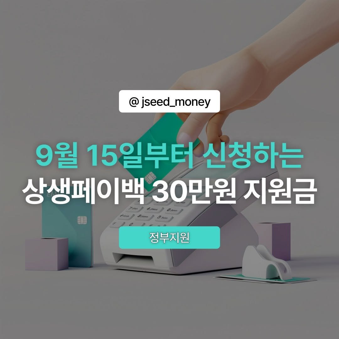 Photo by 정성우 on September 19, 2025. May be an image of pie and text that says 'jseed_money 9월 15 15일부터 신청하는 상생페이백 30만원 지원금 もク 電期日 정부지원 저는'.