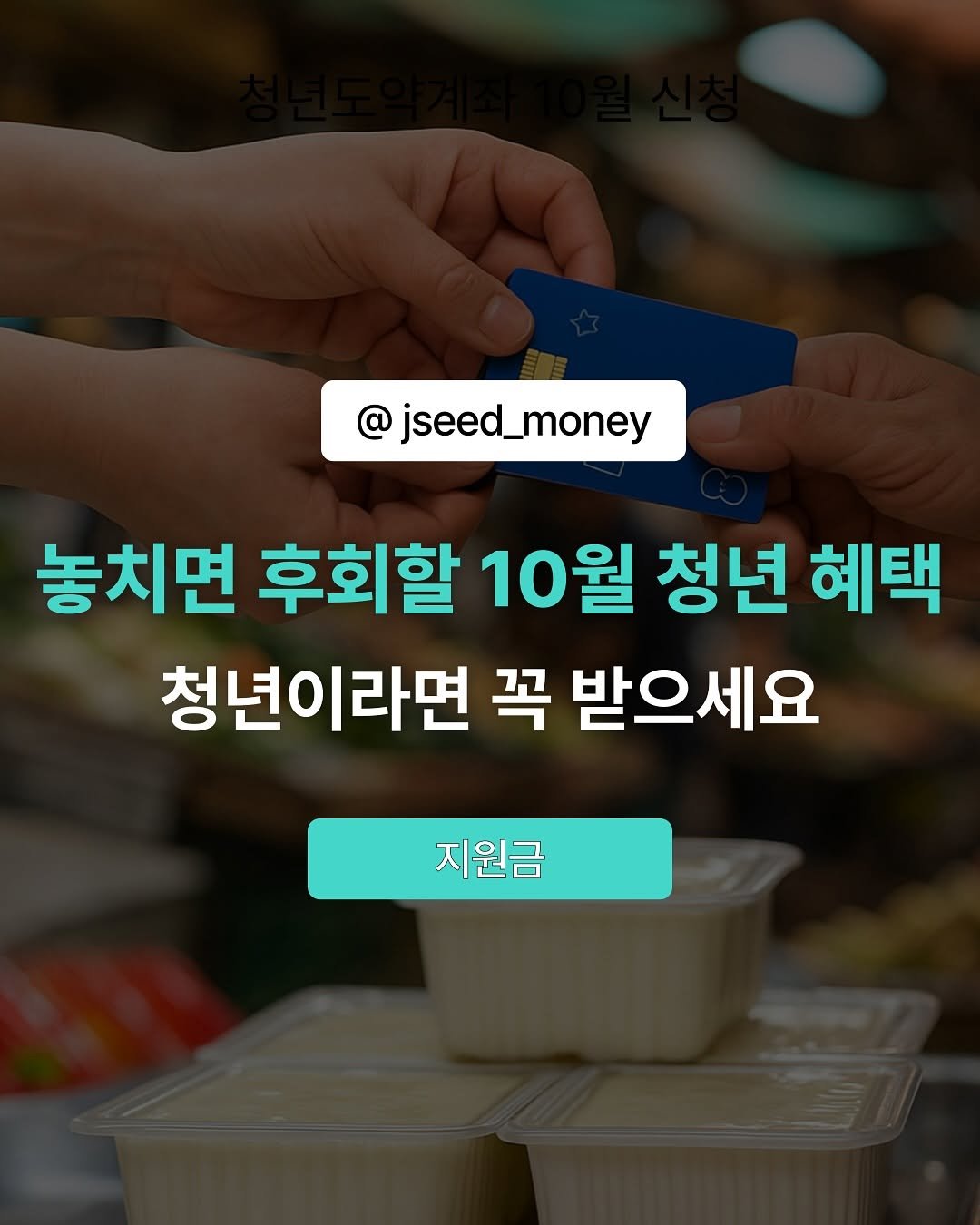 Photo by 제이씨드 | 자기계발•사업가•청년혜택 on October 02, 2025. May be an image of text that says 'jseed_money 놓치면 후회할 10월 청년 혜택 청년이라면 꼭 받으세요 지원금 지원금'.