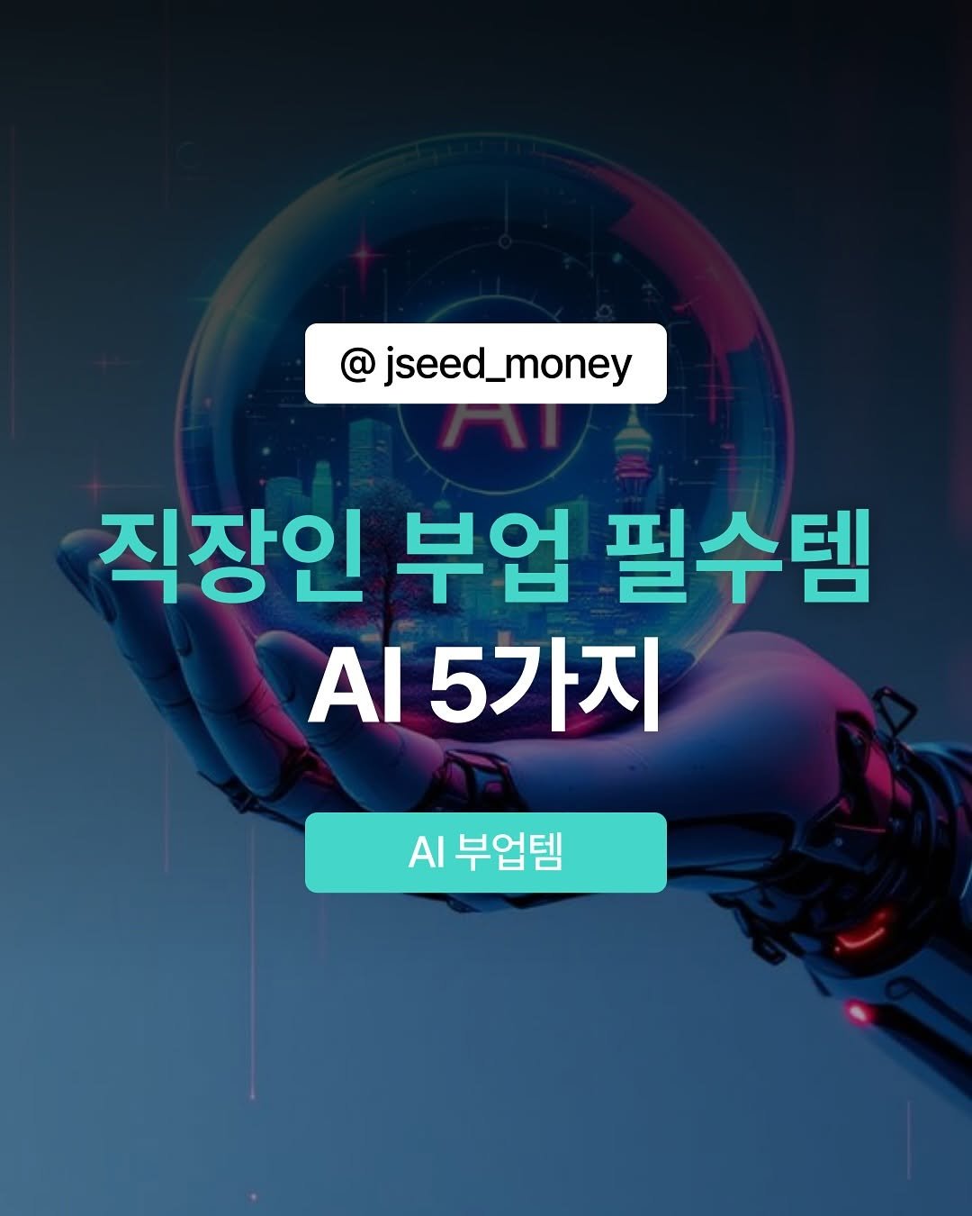 Photo by 정성우 on September 21, 2025. May be an image of 1 person, poster and text that says '@ jseed_money 직장인 부업 필수템 AI 5가지 AI 부업템'.