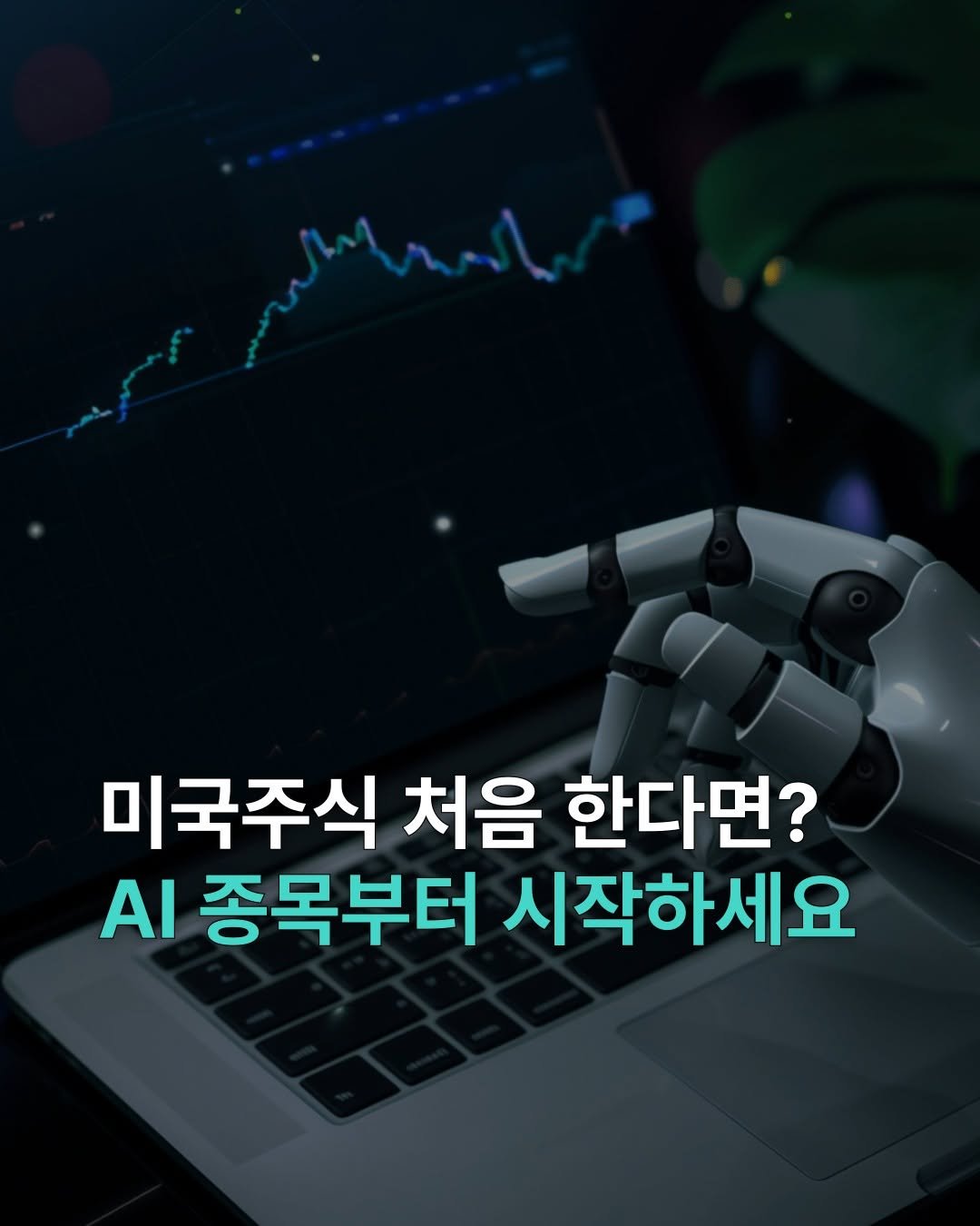 Photo by 제이씨드 | 정성우 자기계발•사업가•청년혜택 on November 06, 2025. May be an image of text that says '미국주식 처음 한다면? AI 종목부터 시작하세요'.