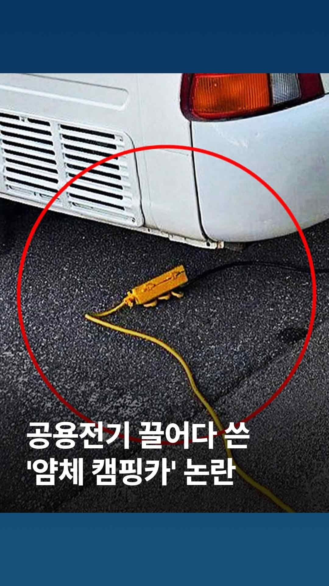 jtbcnews 게시물 이미지: 여름 휴가철, 공공시설물에서 전기를 몰래 끌어다 쓰는 얌체 캠핑카의 모습이 논란이...