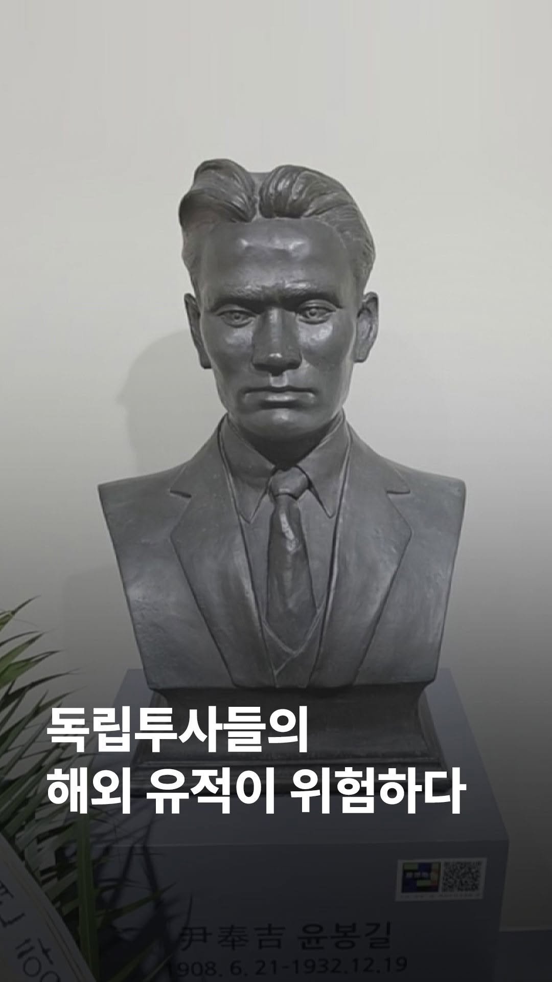 jtbcnews 게시물 이미지: '윤봉길 의사 기념관'처럼 독립투사들의 흔적은 해외 곳곳에도 남아있습니다. 하지만...