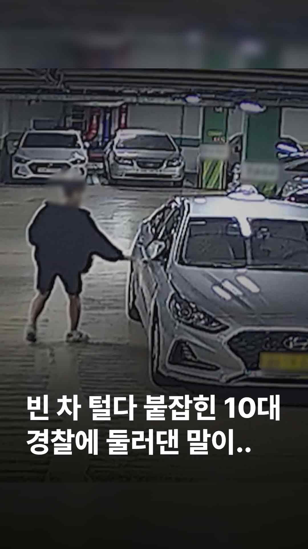 jtbcnews 게시물 이미지: 지난 5월 대전의 한 아파트 주차장을 돌아다니면서 문이 잠기지 않은 차량을 털러...