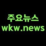 wkw.news 프로필 사진
