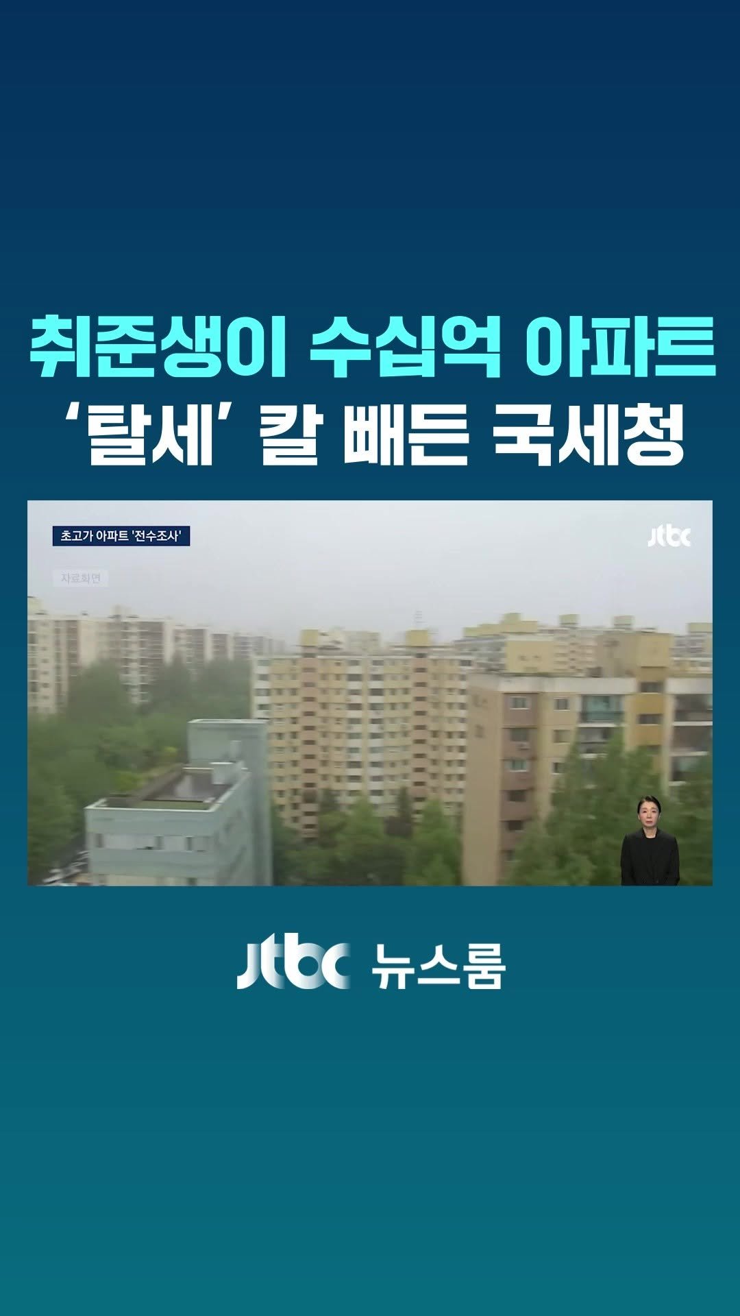jtbcnews 게시물 이미지: 취업 준비생이 20억원대 아파트를 사거나 대출을 30억원이나 받아서 한강변 아파트를...