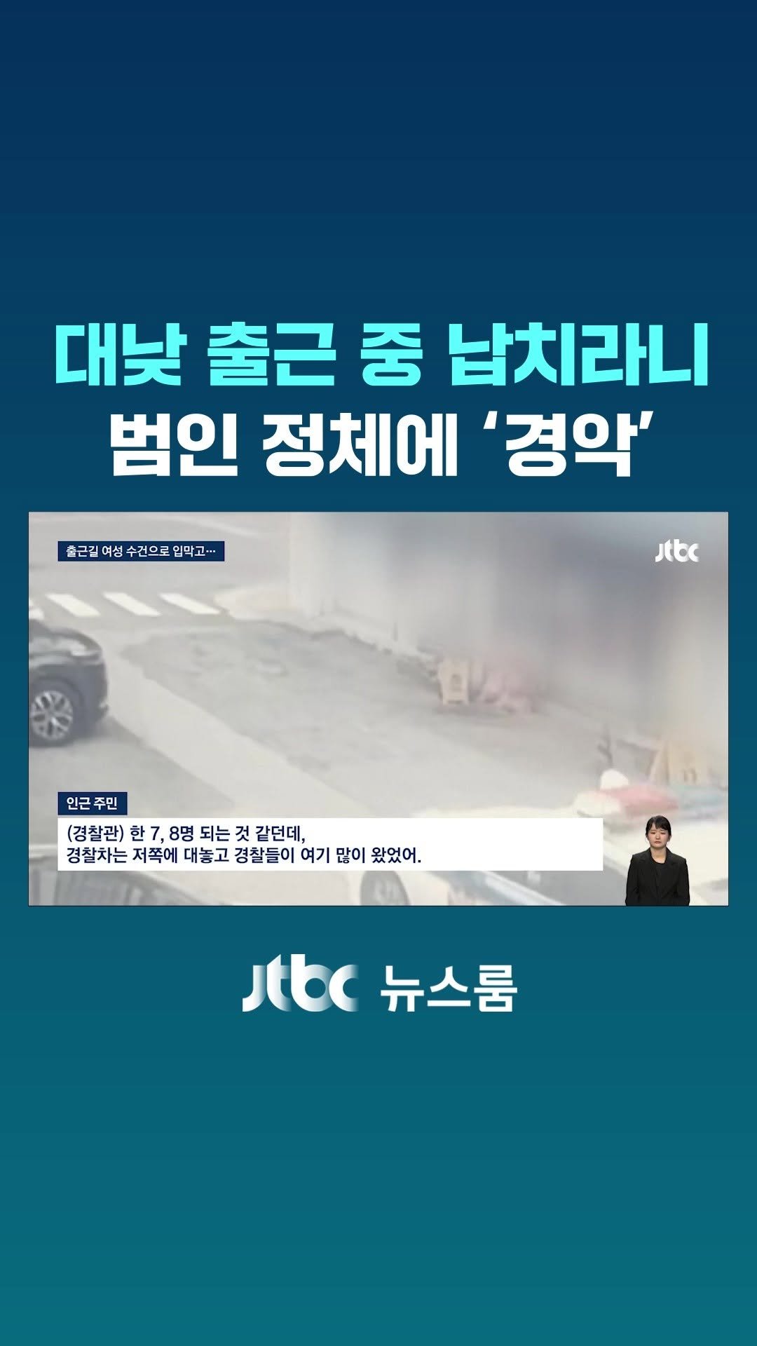 jtbcnews 게시물 이미지: 출근길 20대 여성을 납치해 성폭행하려던 50대 남성이 구속됐습니다....