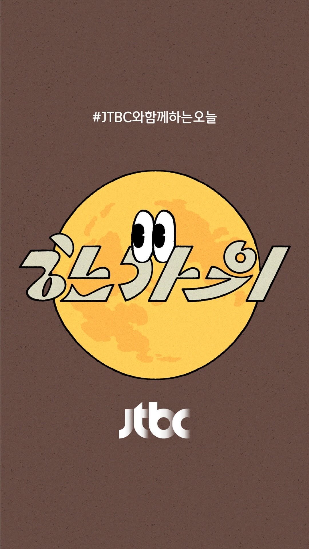 jtbcnews 게시물 이미지: [Color of 10.06]

JTBC와 함께 하는 한가위

다채롭고 풍성하게...