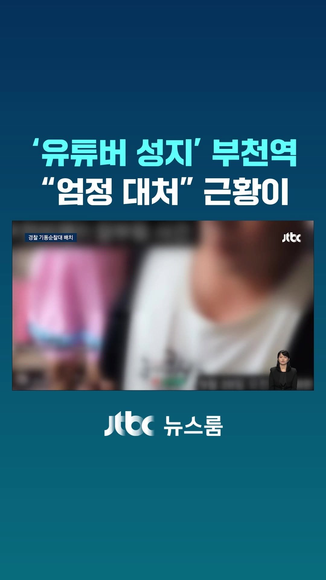 jtbcnews 게시물 이미지: 칼부림 범죄까지 발생하면서 부천시가 뒤늦게 대책을 논의했지만, 뾰족한 해법이...