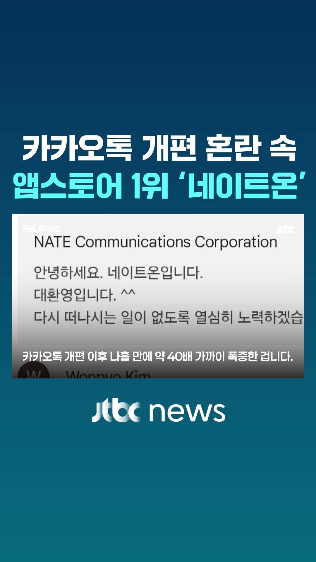 jtbcnews 게시물 이미지: 카카오톡 개편 후폭풍으로 대체 앱이 인기를 누리면서 네이트온 앱이 지난 27일 애플...