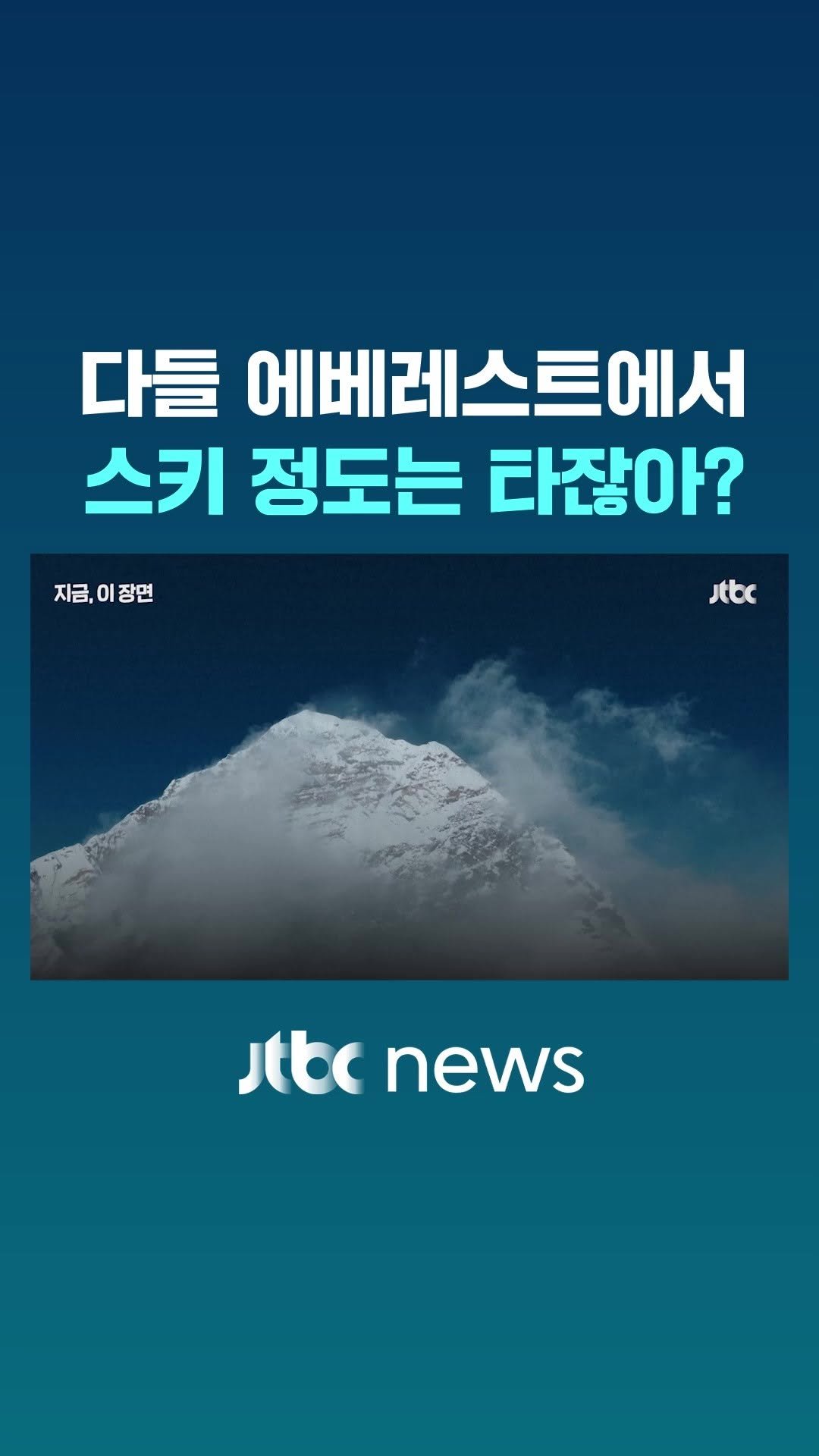 jtbcnews 게시물 이미지: '해발 8849m' 아찔한 에베레스트 산맥서 스키를 타는 한 남성. 폴란드 출신의...