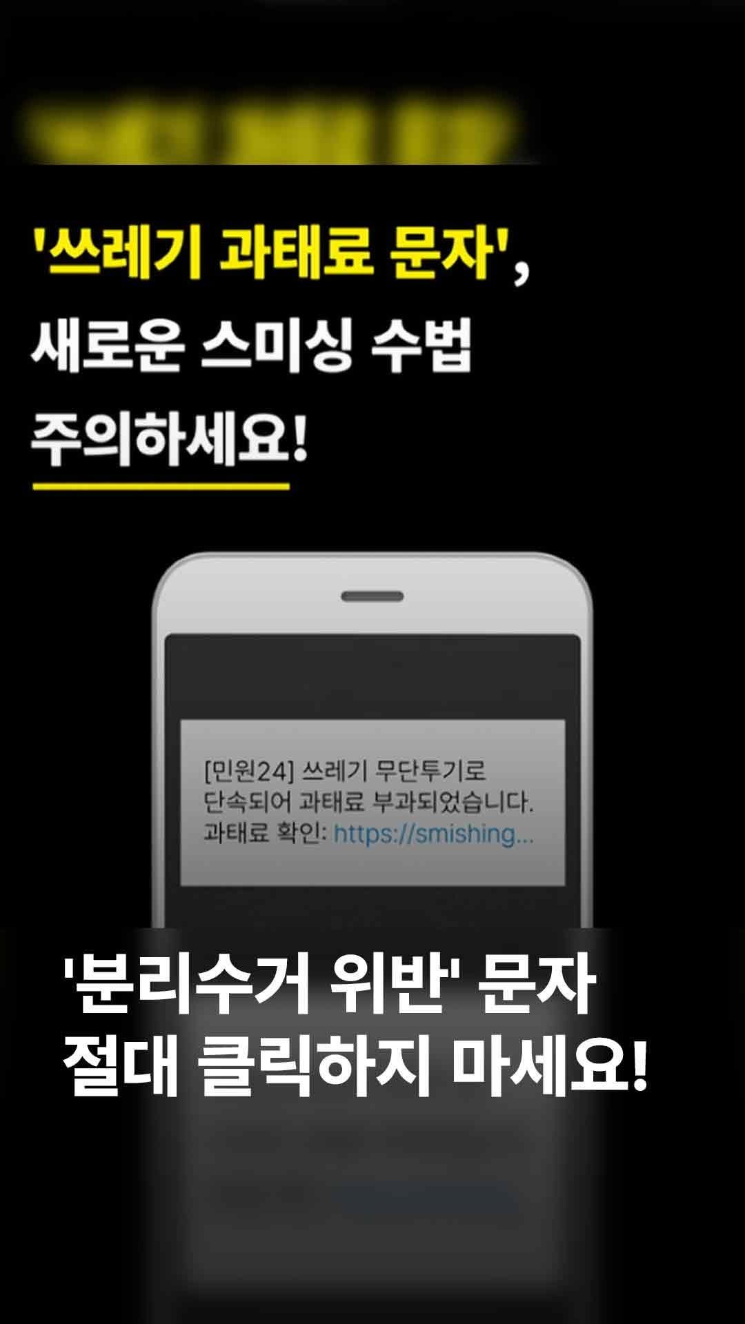 jtbcnews 게시물 이미지: 최근 환경부를 사칭한 스미싱이 기승을 부리면서 환경부를 비롯해 지자체들까지 나서...