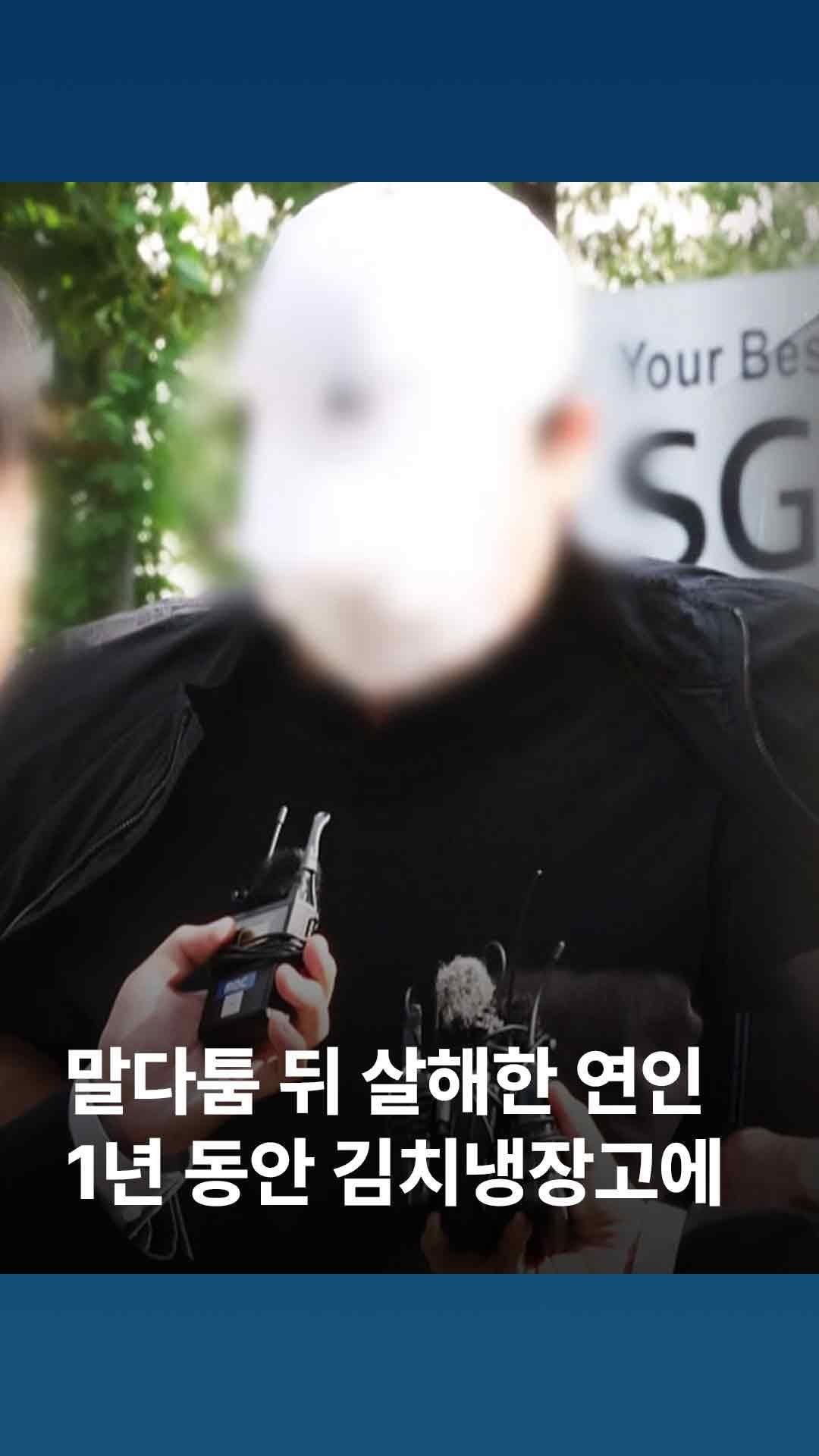 jtbcnews 게시물 이미지: 여자친구를 살해하고 1년 가까이 김치냉장고에 숨겨둔 40대 남성이 경찰에...