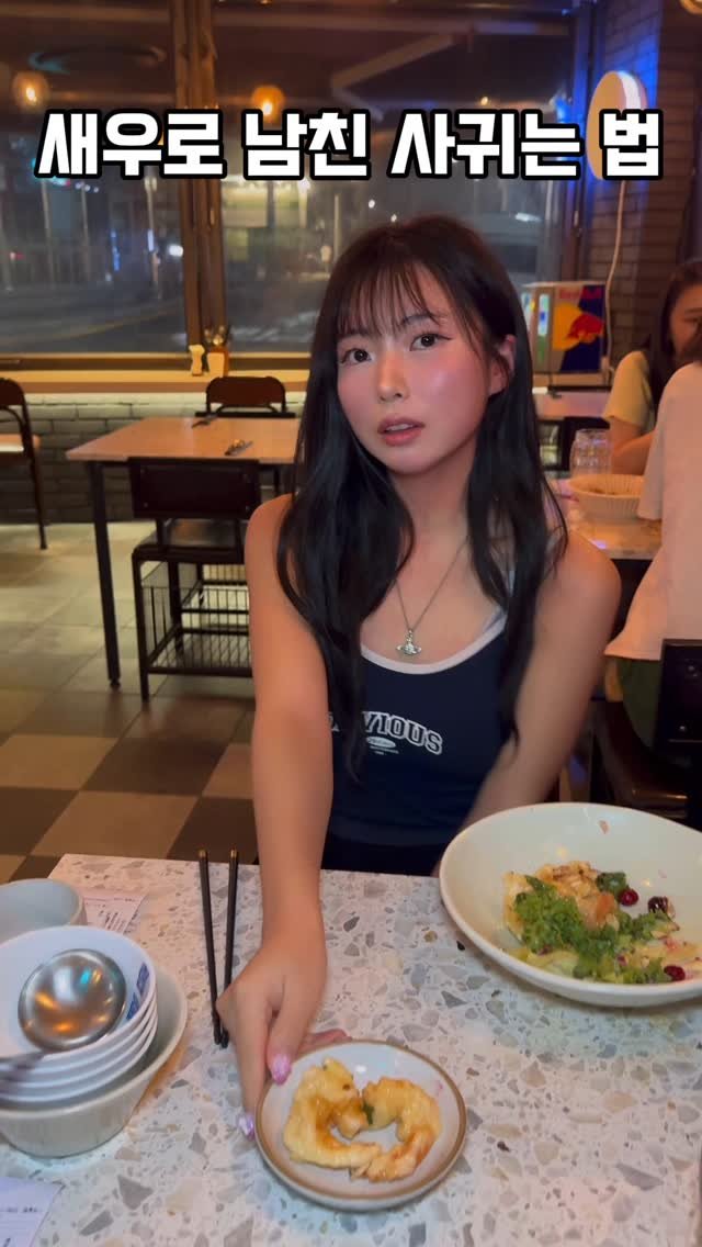 ju._.154 게시물 이미지: 새우로 남친 사귀는 법🍤