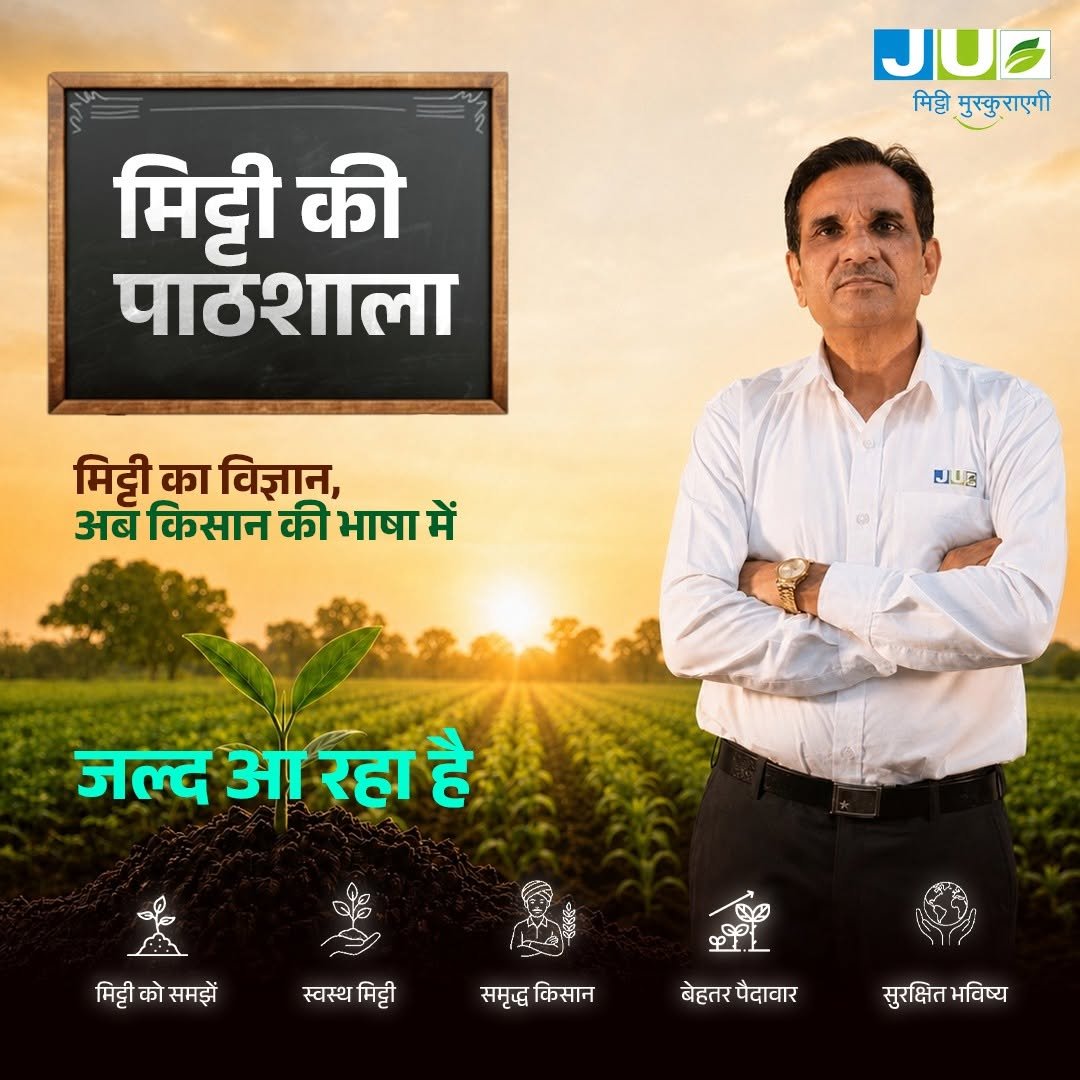 juagrisciences 게시물 이미지: 🌱 जल्द ही आ रही है - मिट्टी की पाठशाला 🌱

अब...