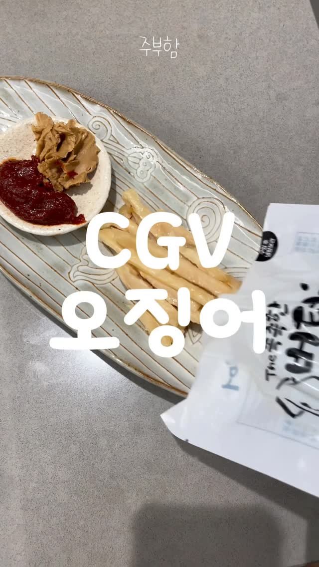 jubuham 게시물 이미지: 코스트코에서 발견한 영화관 오징어구이!