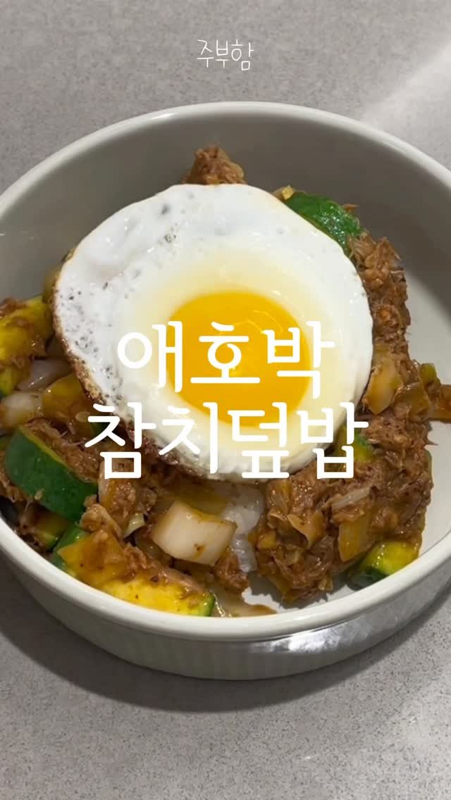 jubuham 게시물 이미지: 애호박이 이렇게 맛있다고요? #지밀님 레시피