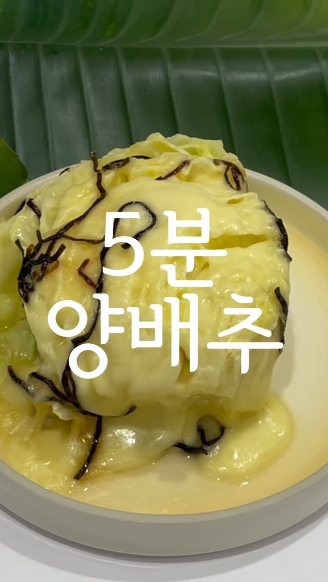 jubuham 게시물 이미지: 위에 좋은 양배추! 5분 레시피
#시오콘부양배추