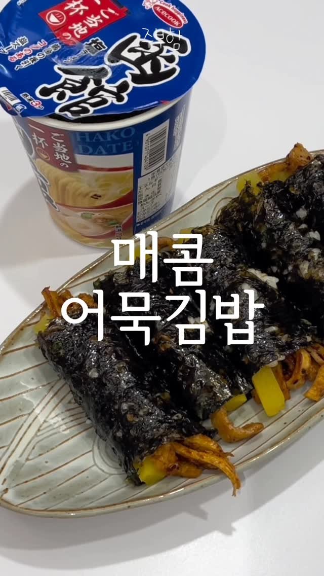 jubuham 게시물 이미지: 스트레스 다 덤벼🌶️ 매콤어묵김밥!