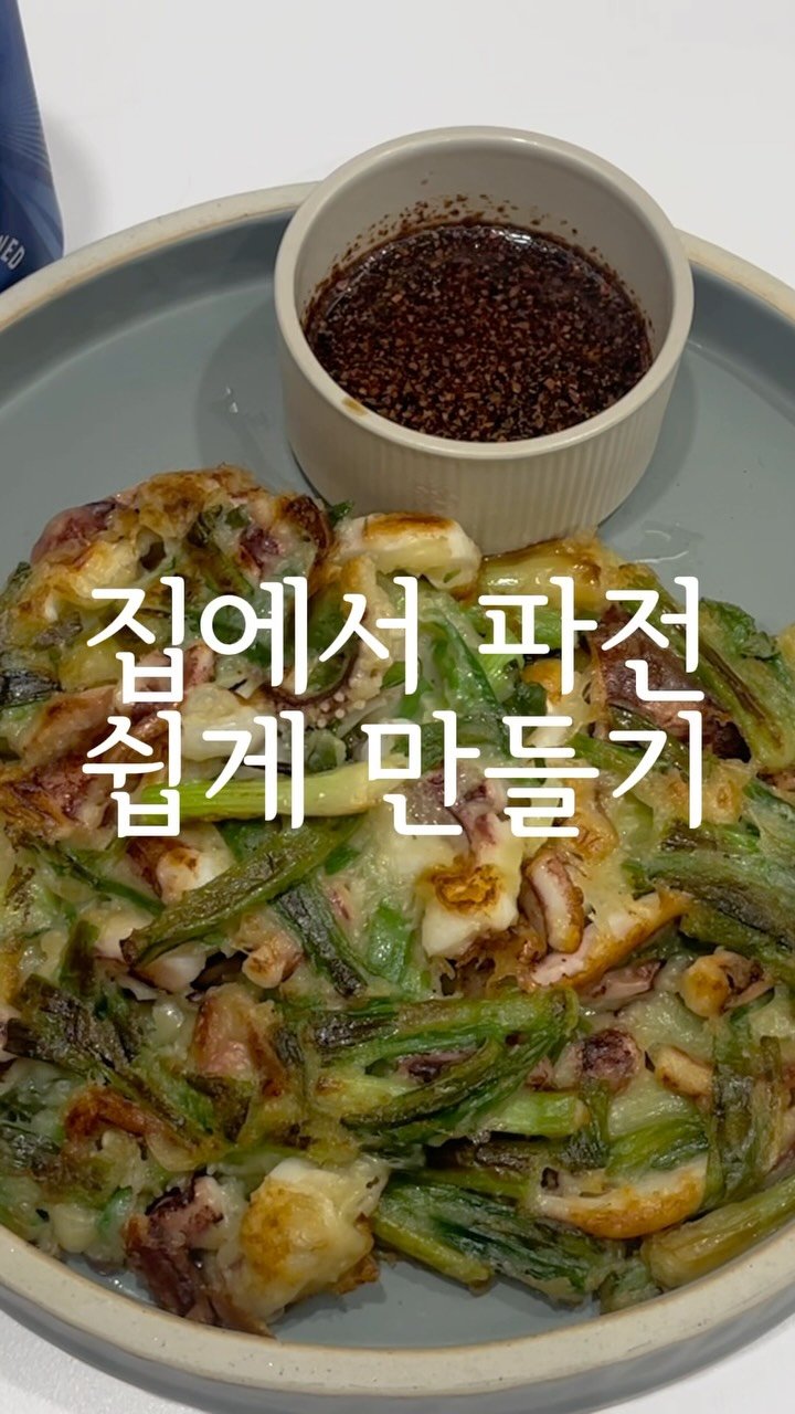 jubuham 게시물 이미지: 집에서 사먹는 파전 맛내기! #해물파전