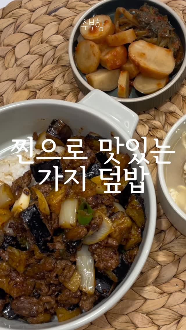 jubuham 게시물 이미지: 집에 가지 있으면 이렇게 드세요 #가지덮밥