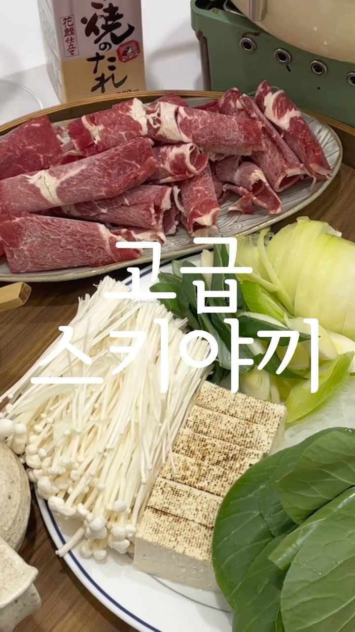 jubuham 게시물 이미지: 야노시호의 비법 스키야키! 쉽게 만들기
