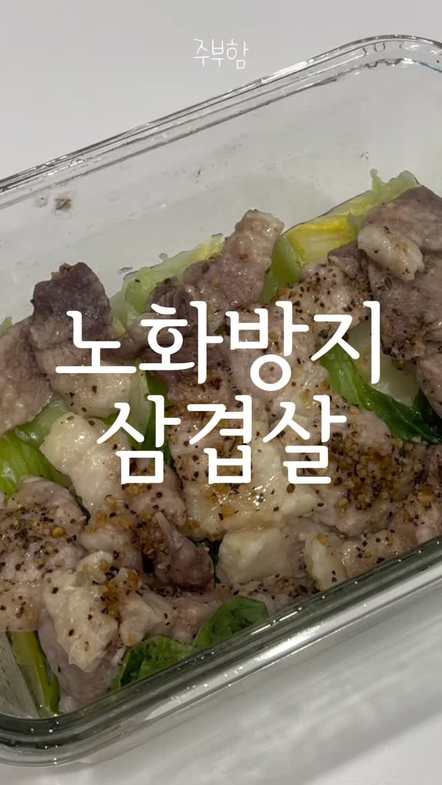 jubuham 게시물 이미지: 삼겹살로 노화 방지!