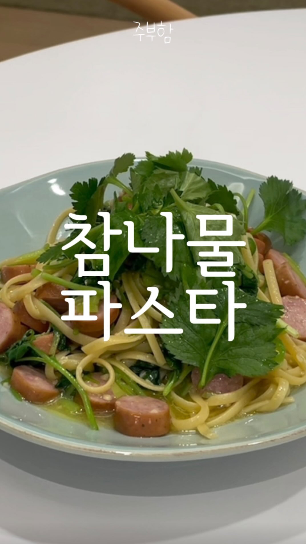 jubuham 게시물 이미지: 지금 아니면 1년 뒤, 먹을 수 있는 #참나물파스타