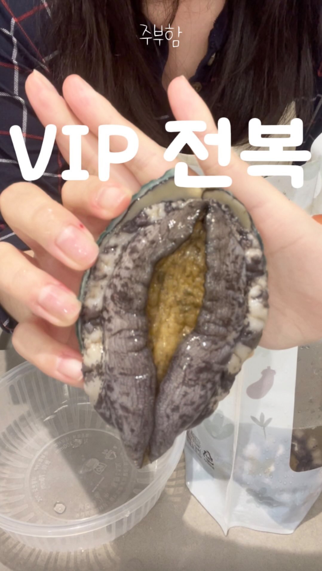jubuham 게시물 이미지: #광고 선물로 받고 싶은 VIP 전복! 2월 12일, G마켓 단독 특가로 만나보세요...