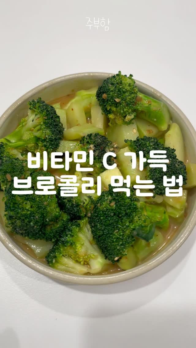 jubuham 게시물 이미지: 브로콜리 아직도 데쳐 드세요?