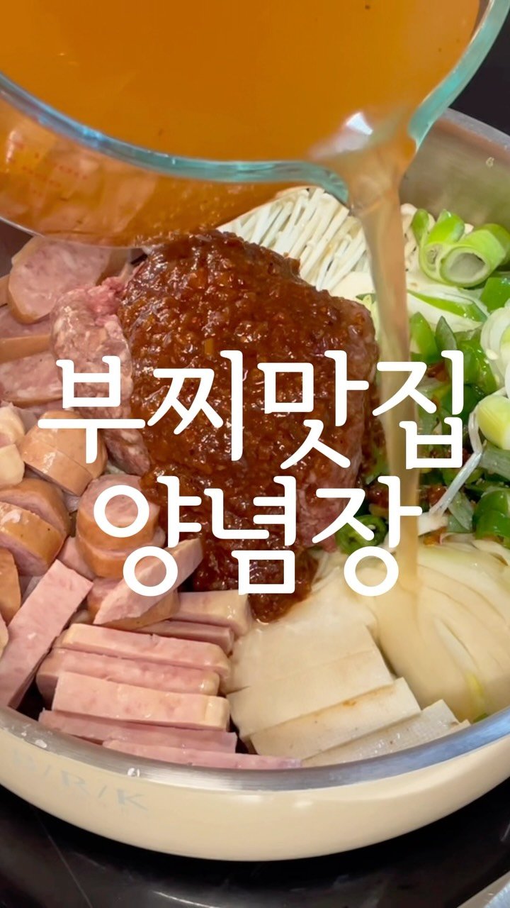 jubuham 게시물 이미지: 육수 없이 집에서 끓이는 부대찌개!
#부대찌개레시피
