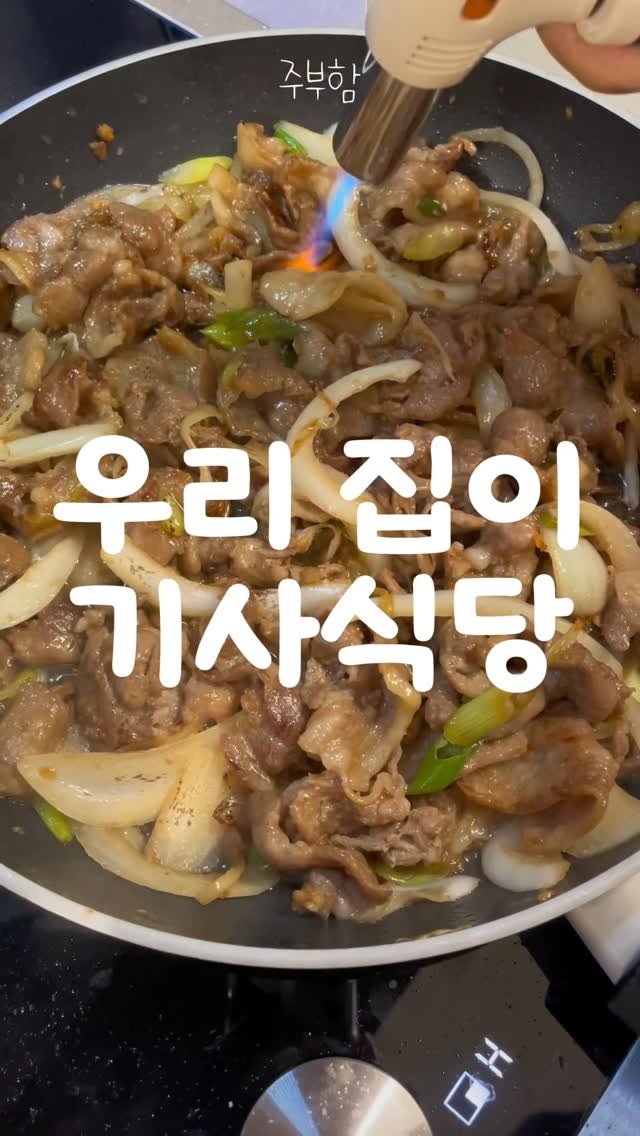 jubuham 게시물 이미지: 배음료 없이 바싹돼지불백 만들기!