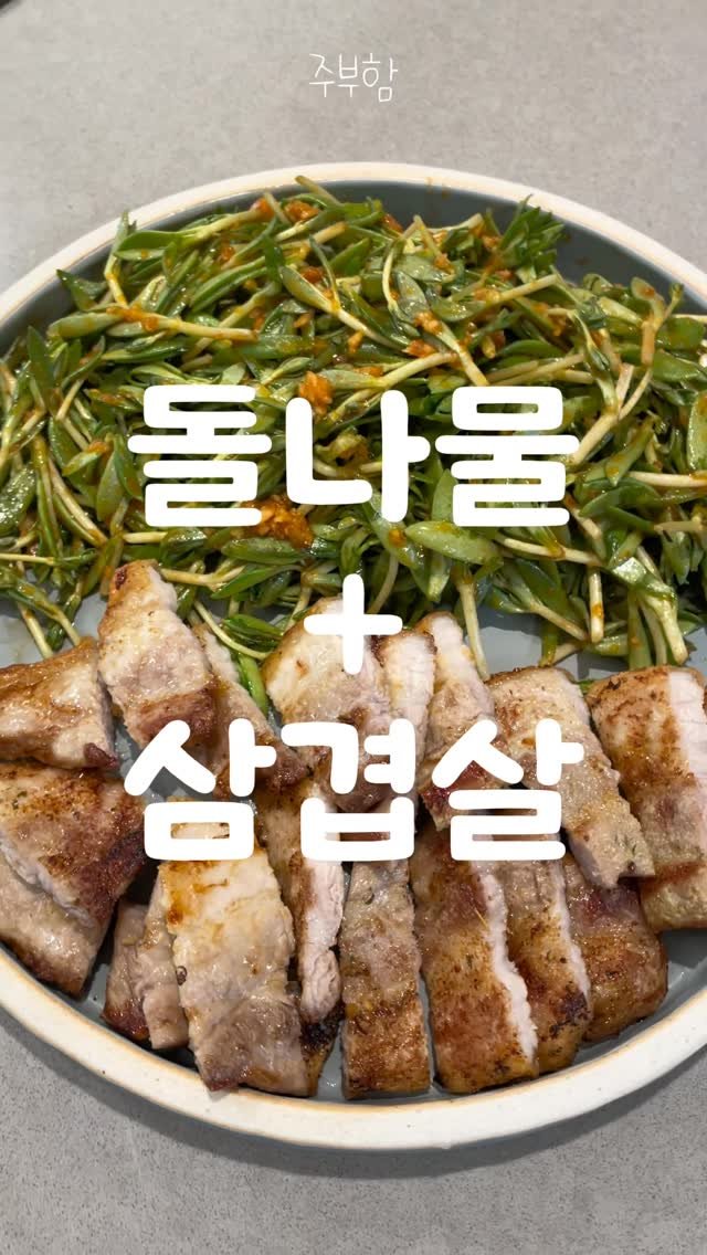 jubuham 게시물 이미지: 천원대로 즐기는 제철 돌나물!