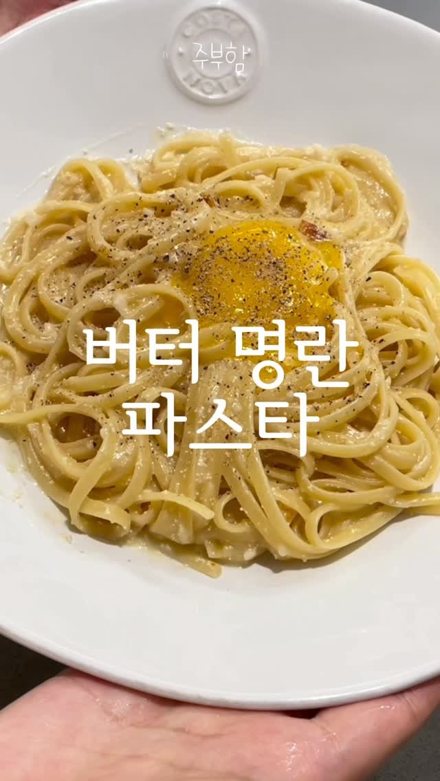 jubuham 게시물 이미지: 거짓말 조금 보태서 라면보다 간단한 버터명란 파스타

#명란파스타 #원팬파스타