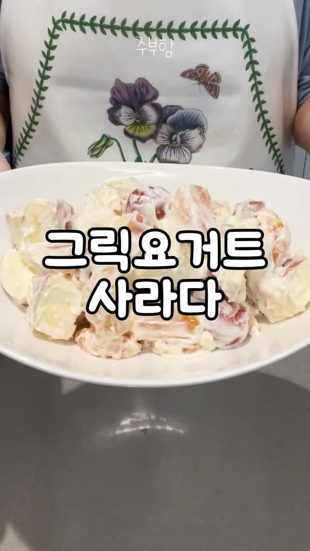 jubuham 게시물 이미지: 추억의 할머니 사라다, 마요네즈 대신 이것?