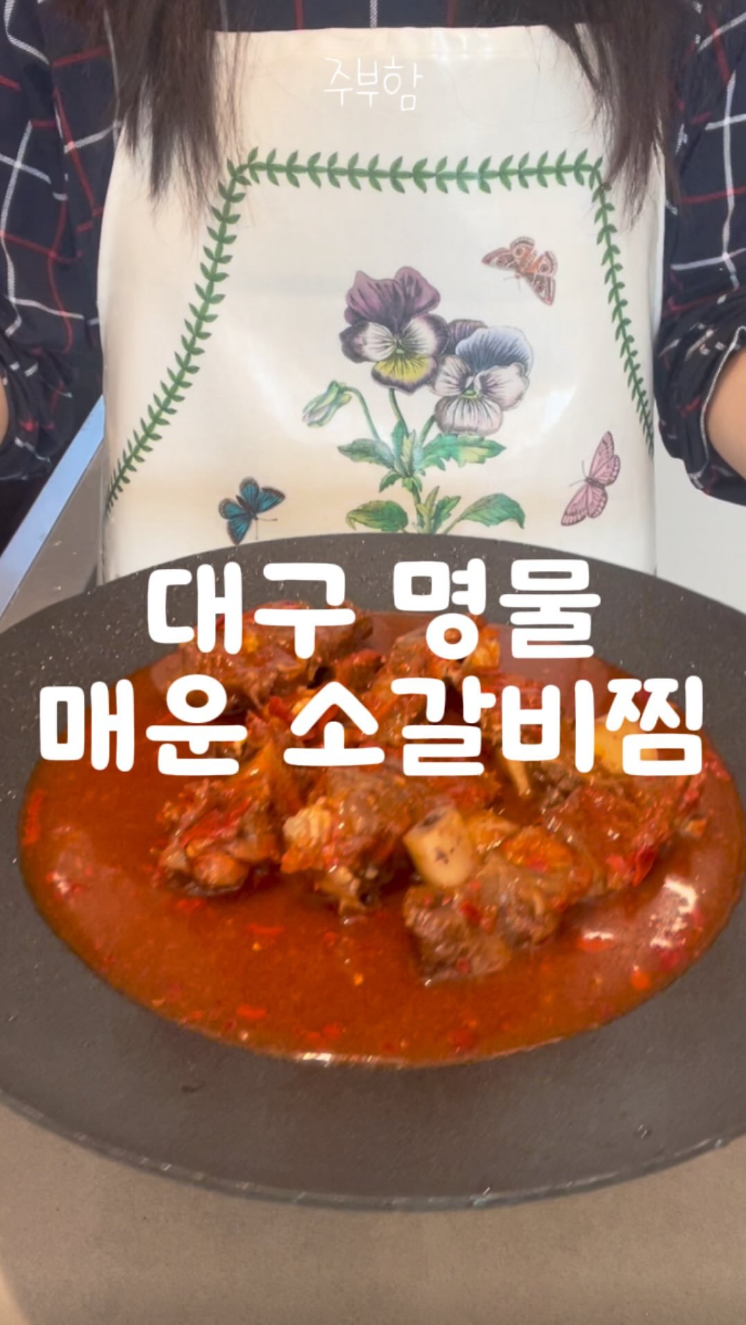 jubuham 게시물 이미지: #광고 야들야들한 갈비찜을 집에서 쉽게 먹는 법! 2월 10일 G마켓 단독 특가로...