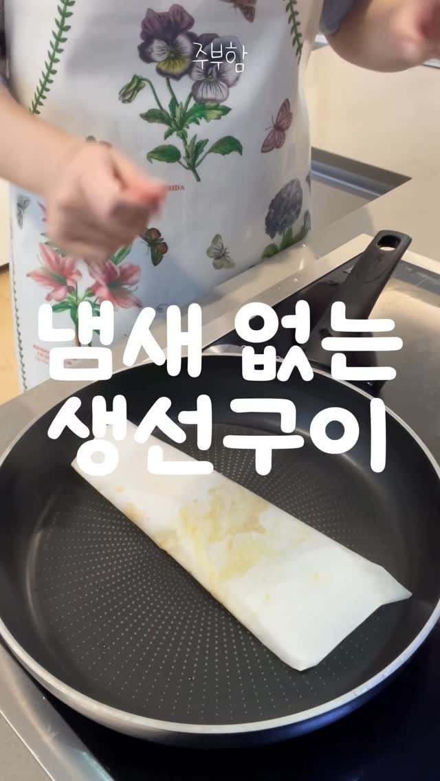 jubuham 게시물 이미지: 기름 x 냄새 x 생선굽는 법!!