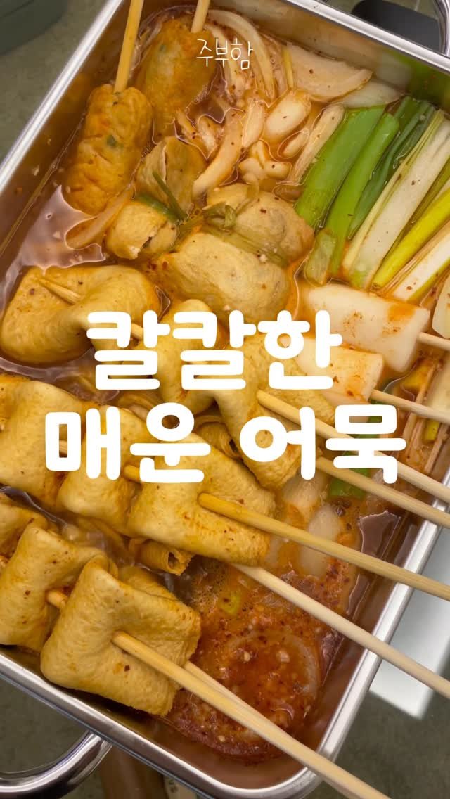 jubuham 게시물 이미지: 추운 날씨에 칼칼한 빨간 어묵 어떠세요?