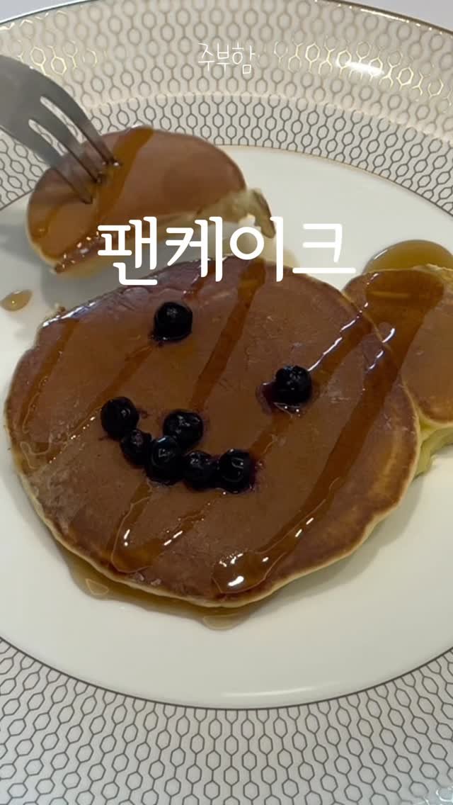 jubuham 게시물 이미지: 팬케이크 균일하고 예쁘게 굽는 법 #팬케이크