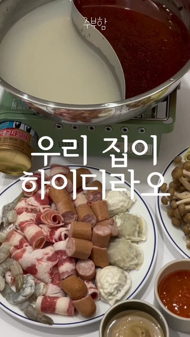 jubuham 게시물 이미지: 집구석 훠궈파티 #하이디라오