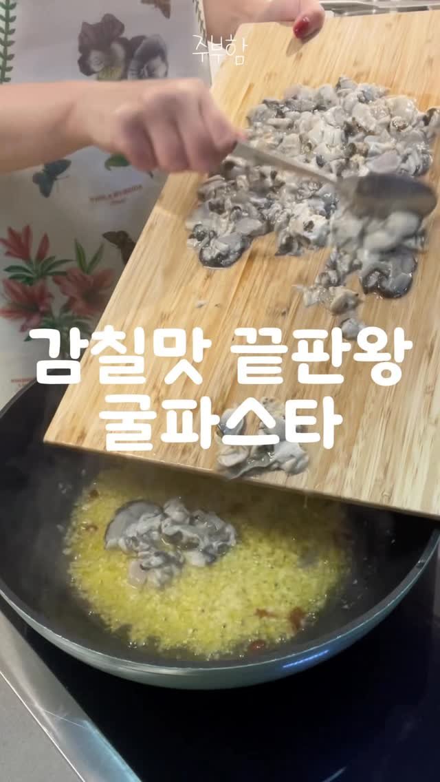 jubuham 게시물 이미지: 겨울에 무조건 먹어야하는 굴파스타! 
레시피는 진짜 간단한데 감칠맛은 장난아니에요