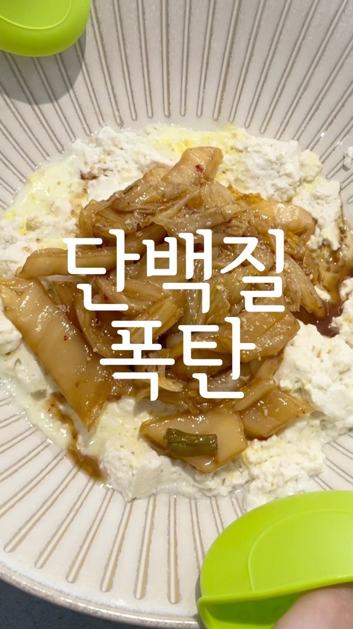 jubuham 게시물 이미지: 단백질 폭탄, 여배우 식단 #두부계란찜