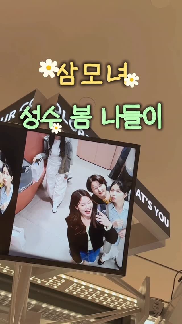 judy_oon 게시물 이미지: 핫한 곳에 가고 싶다는 엄마와 성수 나들이 🍒🌼

#삼모녀 #데이트 #쌍둥이 #성수동#성수팝업