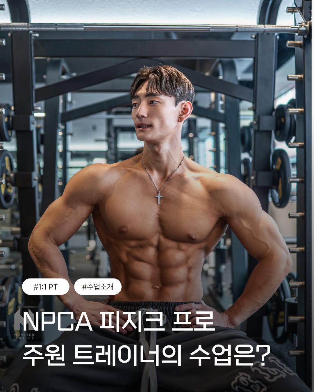 Photo shared by 남포동헬스장 . 남포동피티 . 남포동PT / 모션업피트니스 on March 13, 2026 tagging @judybuilder. May be an image of body building and text that says '#1:1 #1:1PT PT #수업소개 NPCA 피지크 프로 주원 트레이너의 수업은?'.