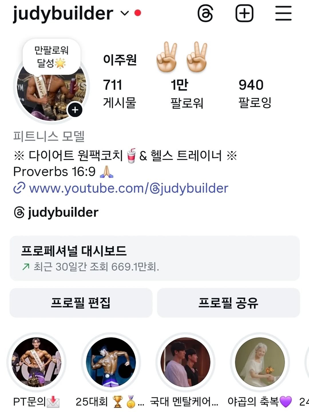 Photo shared by 이주원 on August 10, 2025 tagging @judybuilder. May be a Twitter screenshot of 5 people and text that says 'judybuilder 만팔로워 달성 이주원 711 게시물 + 1만 팔로워 940 팔로잉 피트니스 모델 ※ 다이어트 원팩코치 Proverbs 16:9 ට www.youtube.com/Gjudybuilder ල judybuilder 헬스 트레이너 ※ 프로페셔널 대시보드 л 최근 30일간 조회 669.1만회 프로필 편집 프로필 공유 PT문의 25대회 국대 멘탈케어... 야곱의 축복 2'.